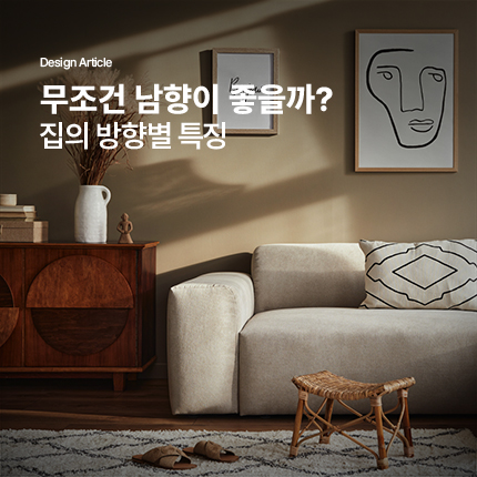 무조건 남향이 좋을까? 집의 방향별 특징