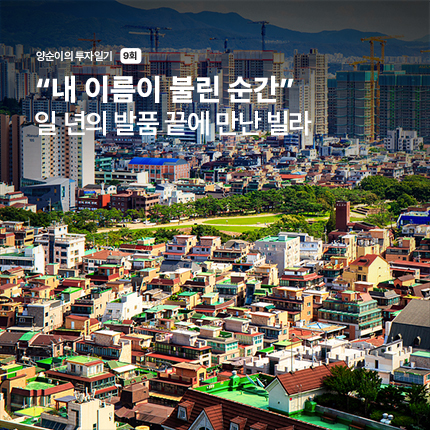 양순이의 서울 정착기 9회