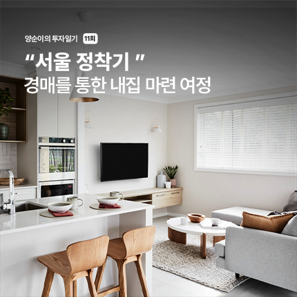 양순이의 서울 정착기 11회