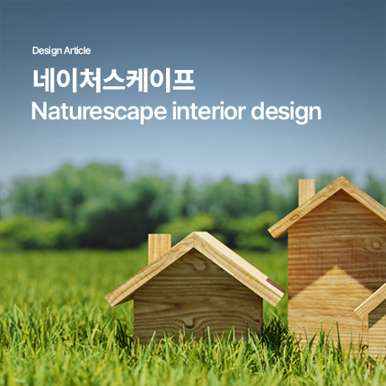 네이처 스케이프 Nature Scape